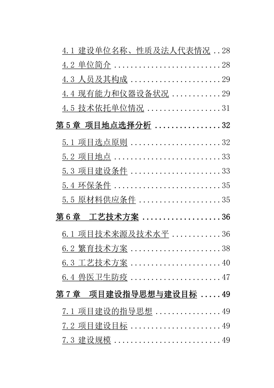 良种肉牛繁育场扩建项目可行性报告.doc_第3页