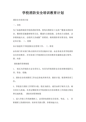 学校消防安全培训教育计划.docx