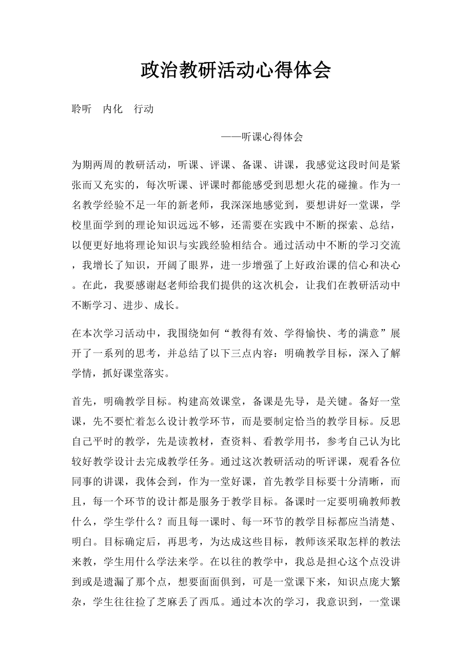 政治教研活动心得体会.docx_第1页