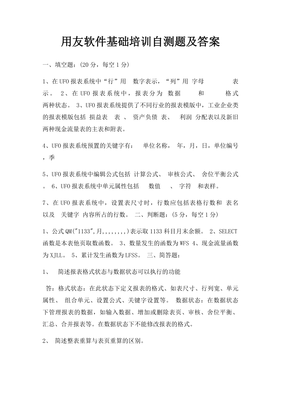 用友软件基础培训自测题及答案.docx_第1页