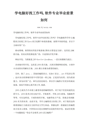 学电脑好找工作吗,软件专业毕业前景如何.docx