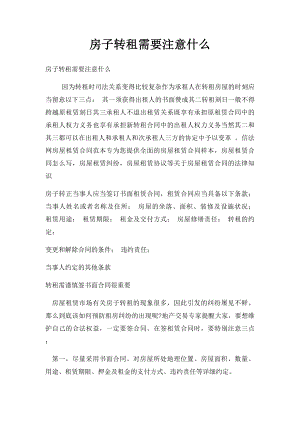 房子转租需要注意什么.docx