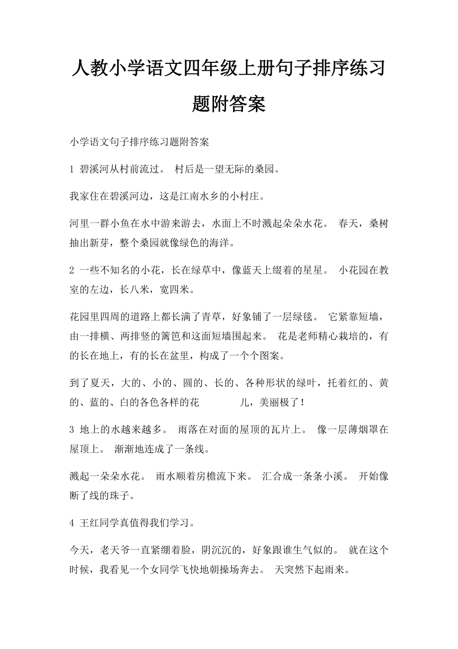 人教小学语文四年级上册句子排序练习题附答案.docx_第1页