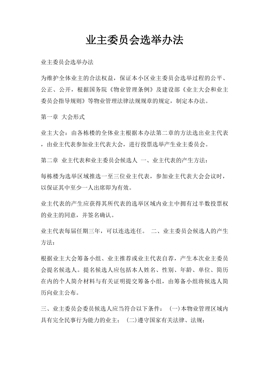 业主委员会选举办法.docx_第1页