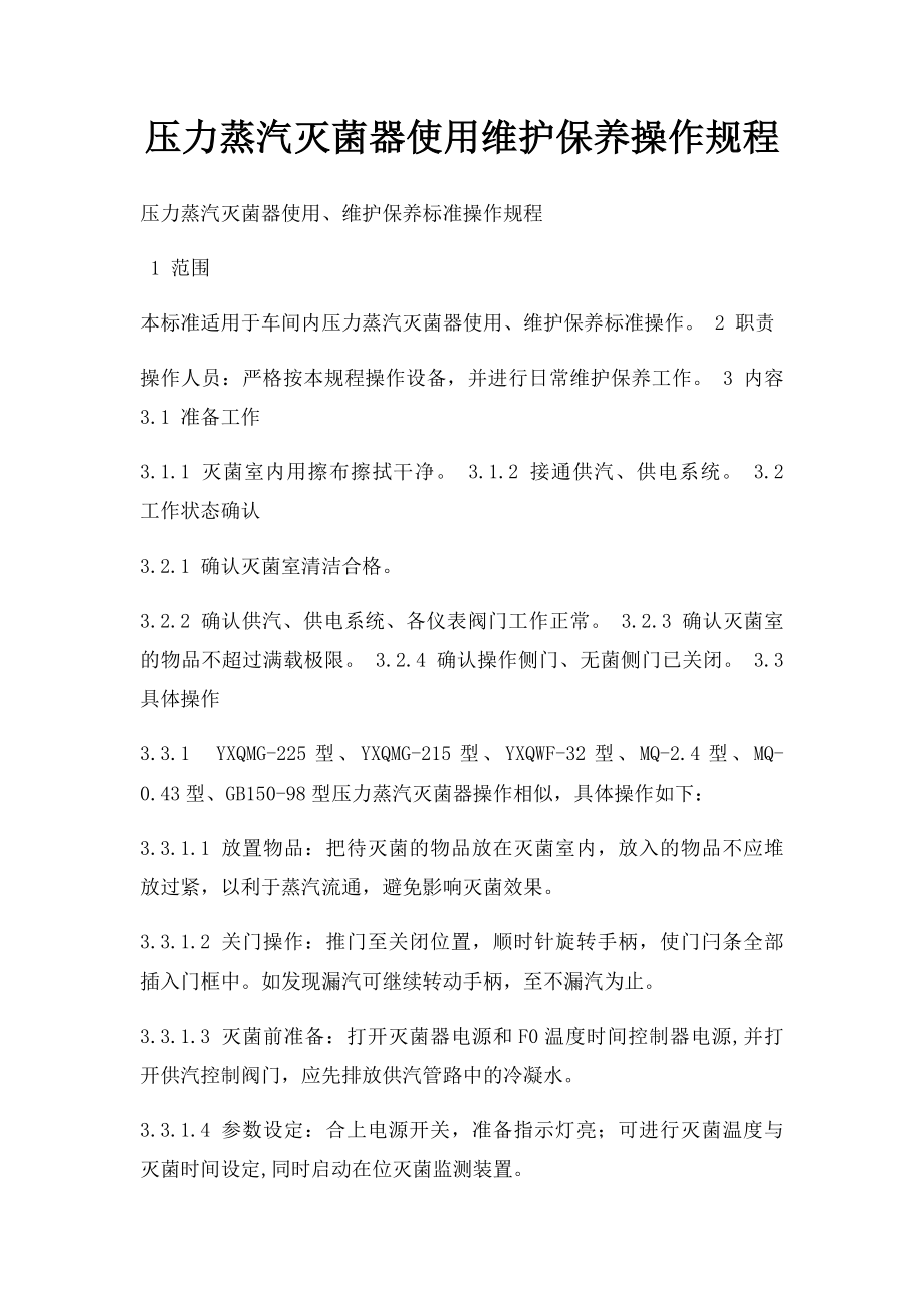 压力蒸汽灭菌器使用维护保养操作规程.docx_第1页