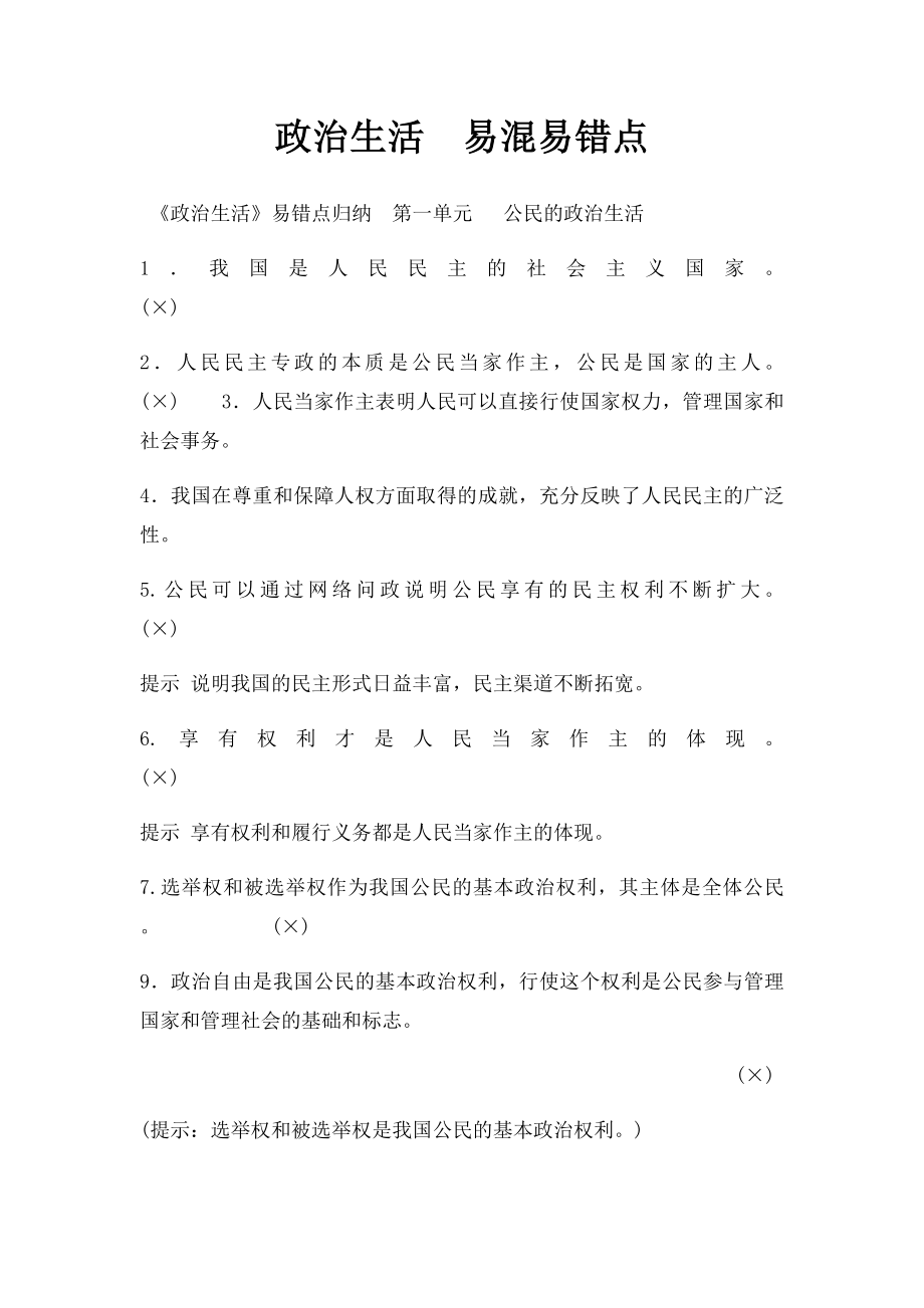 政治生活易混易错点.docx_第1页