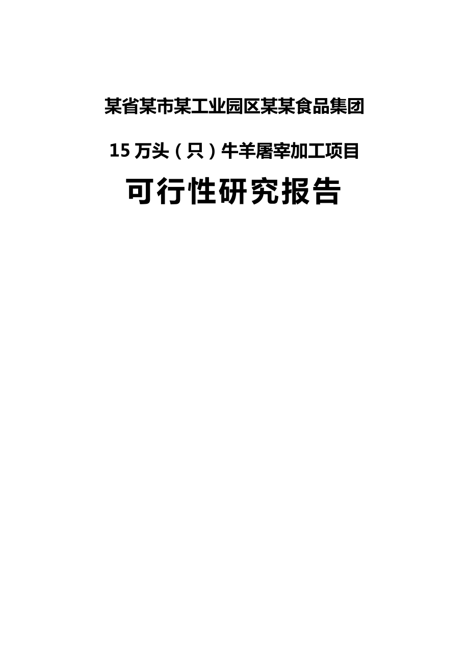 某省某市某工业园区20万头（只）牛羊屠宰加工项目可行性研究报告.doc_第1页