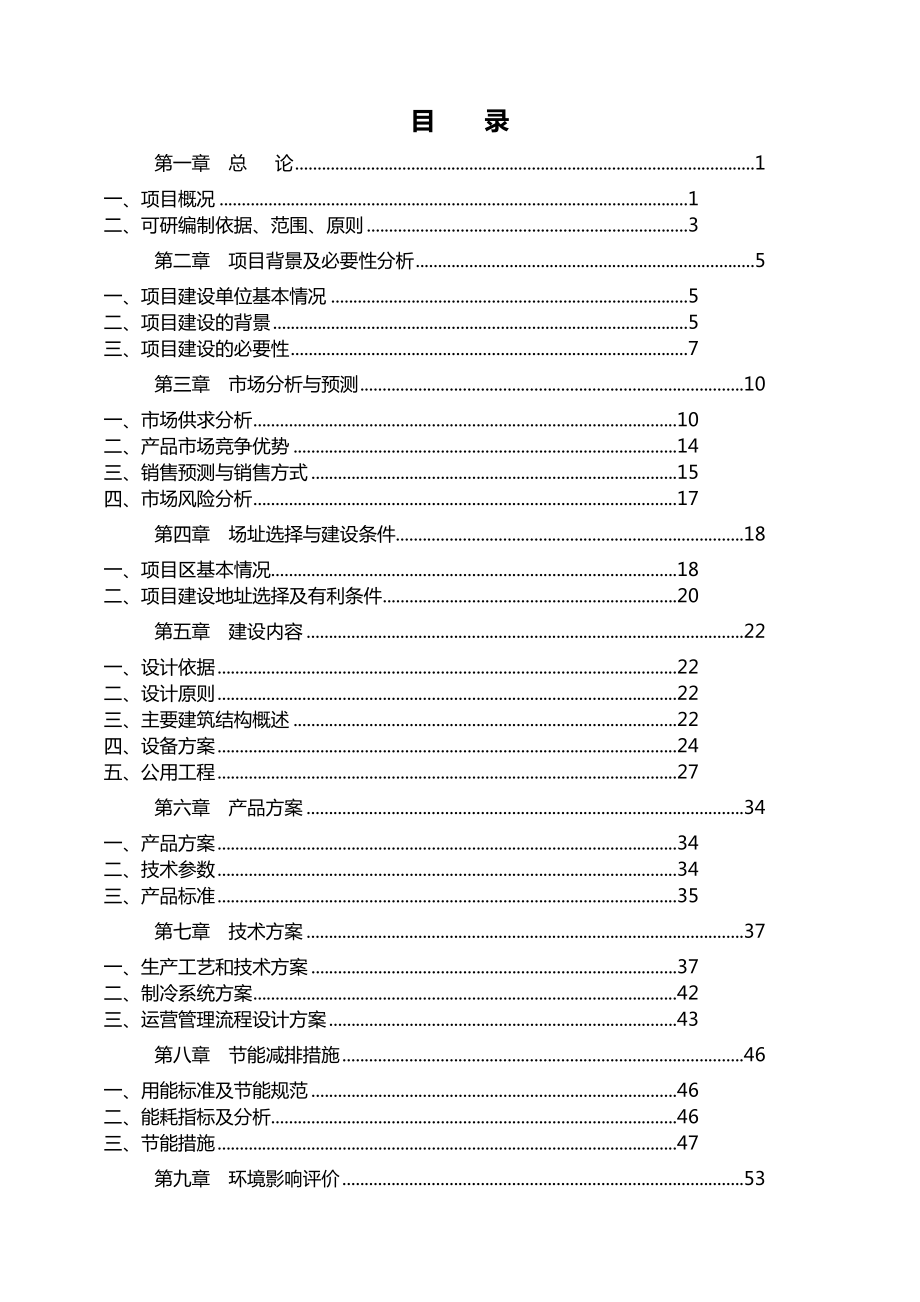 某省某市某工业园区20万头（只）牛羊屠宰加工项目可行性研究报告.doc_第2页