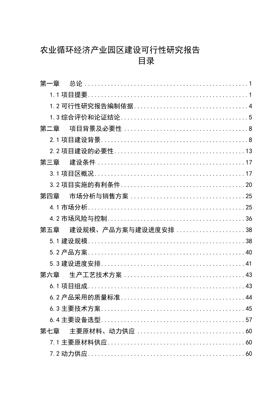 农业循环经济产业园区可行性研究报告.doc_第1页