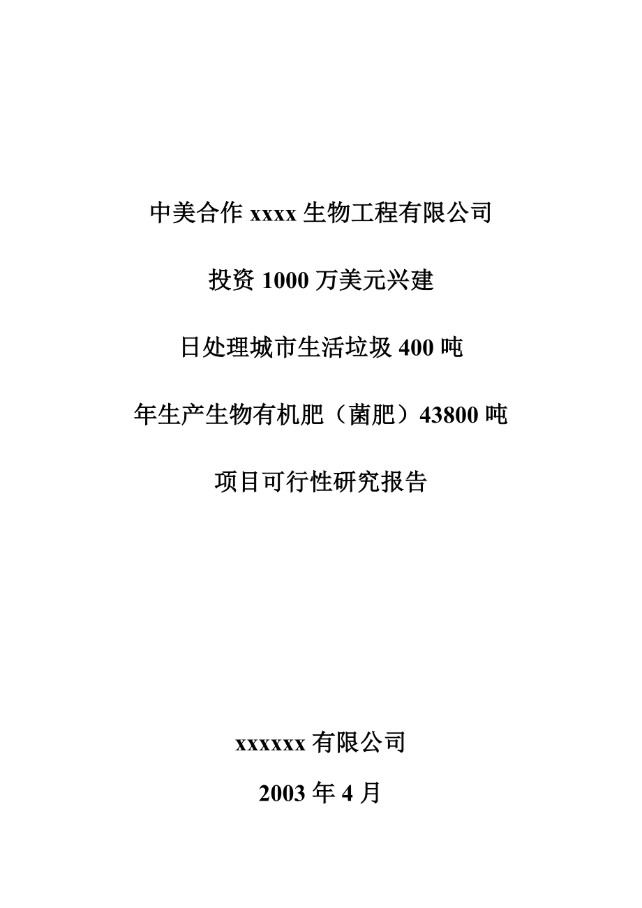 日处理城市生活垃圾400吨生产生物有机肥（菌肥）43800吨项目可行性研究报告.doc_第1页