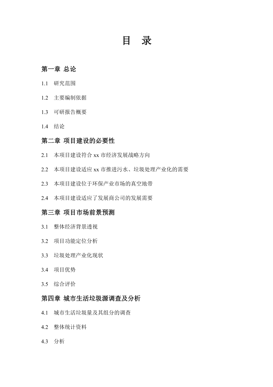 日处理城市生活垃圾400吨生产生物有机肥（菌肥）43800吨项目可行性研究报告.doc_第3页