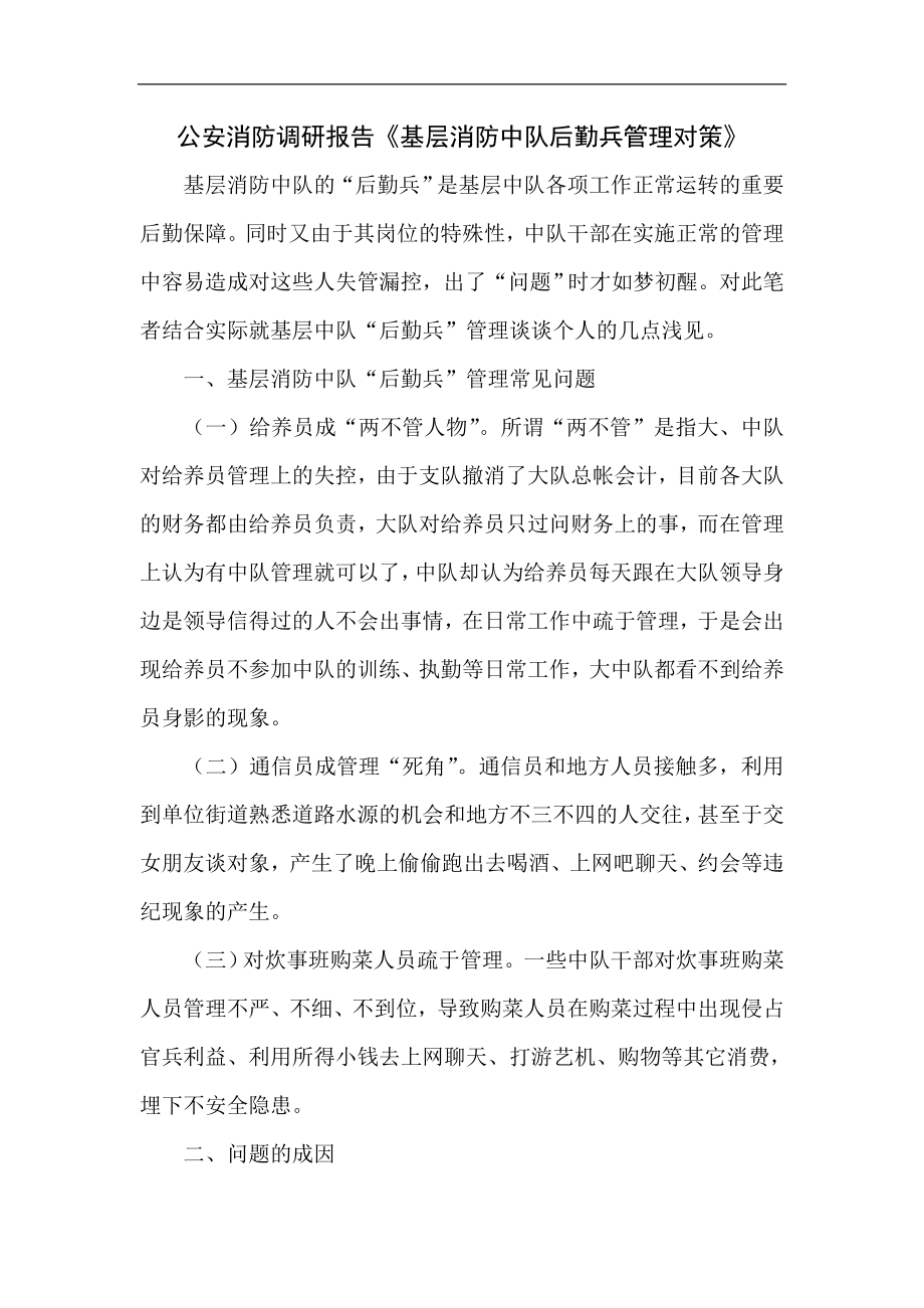 公安消防调研报告.doc_第1页