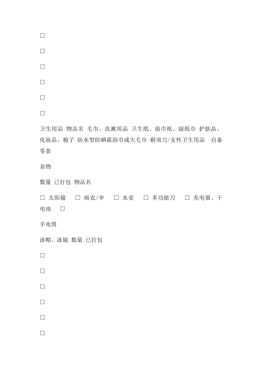 出游必备物品清单.docx_第2页