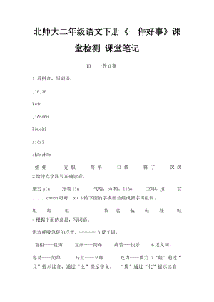 北师大二年级语文下册《一件好事》课堂检测 课堂笔记.docx