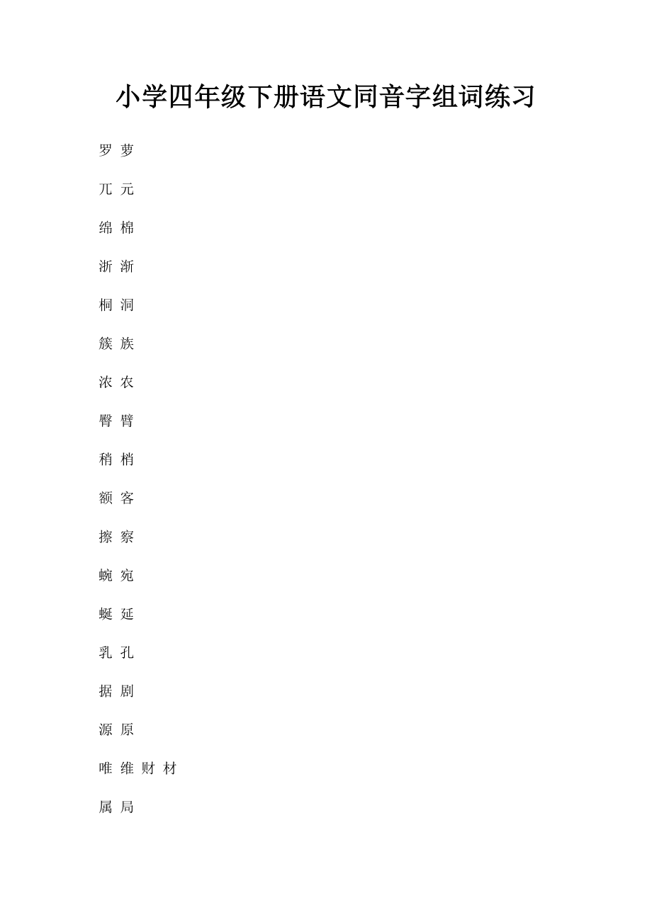 小学四年级下册语文同音字组词练习.docx_第1页