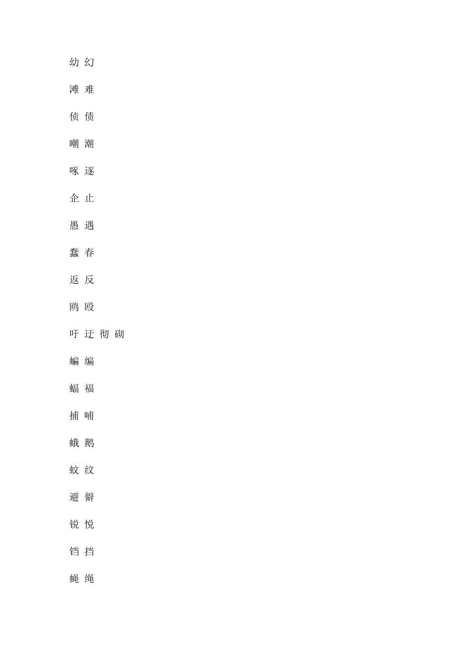 小学四年级下册语文同音字组词练习.docx_第3页