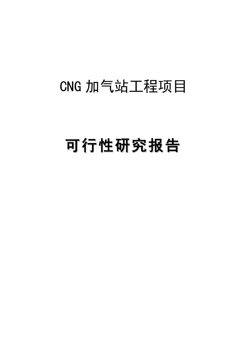 CNG加气站工程建设项目可行性研究报告.doc_第1页