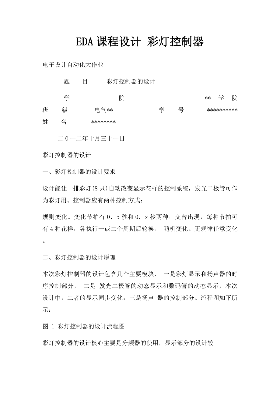 EDA课程设计 彩灯控制器.docx_第1页