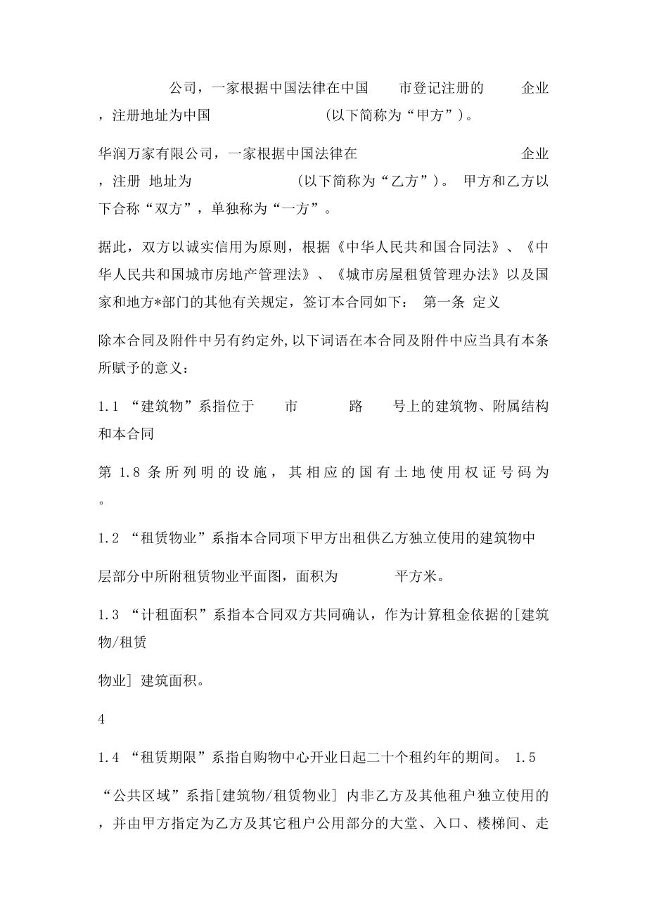 华润万家超市租赁合同.docx_第2页