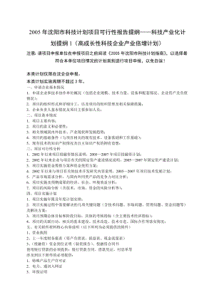 2005沈阳市科技计划项目可行性报告提纲科技产业....doc