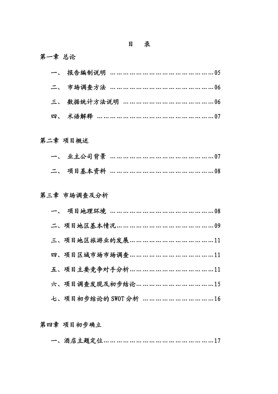 【精品】餐饮酒店建设项目可行性研究报告.doc_第1页