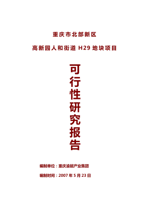 重庆市北部新区高新园人和街道H29地块项目可行性研究报告.doc