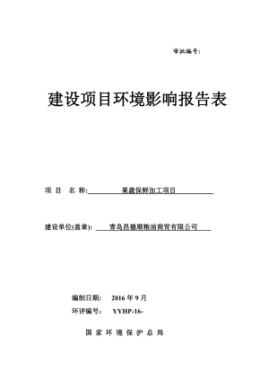 环境影响评价报告公示：果蔬保鲜加工环评公众参与环评报告.doc