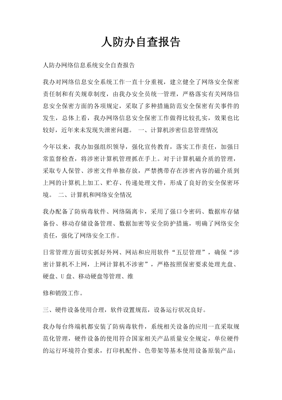 人防办自查报告.docx_第1页