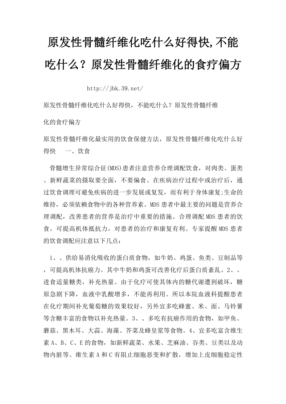 原发性骨髓纤维化吃什么好得快,不能吃什么？原发性骨髓纤维化的食疗偏方.docx_第1页