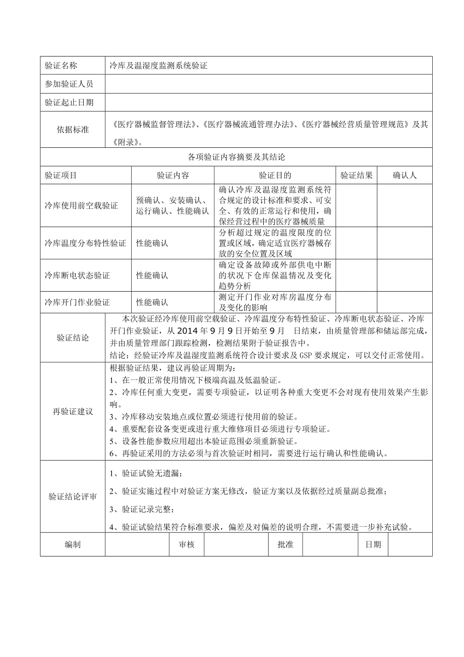 医疗器械冷库验证报告.doc_第3页