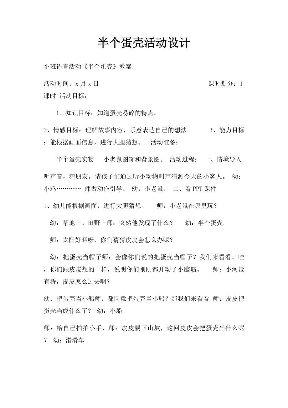 半个蛋壳活动设计.docx_第1页