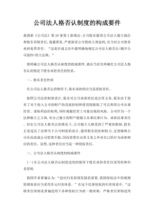 公司法人格否认制度的构成要件.docx