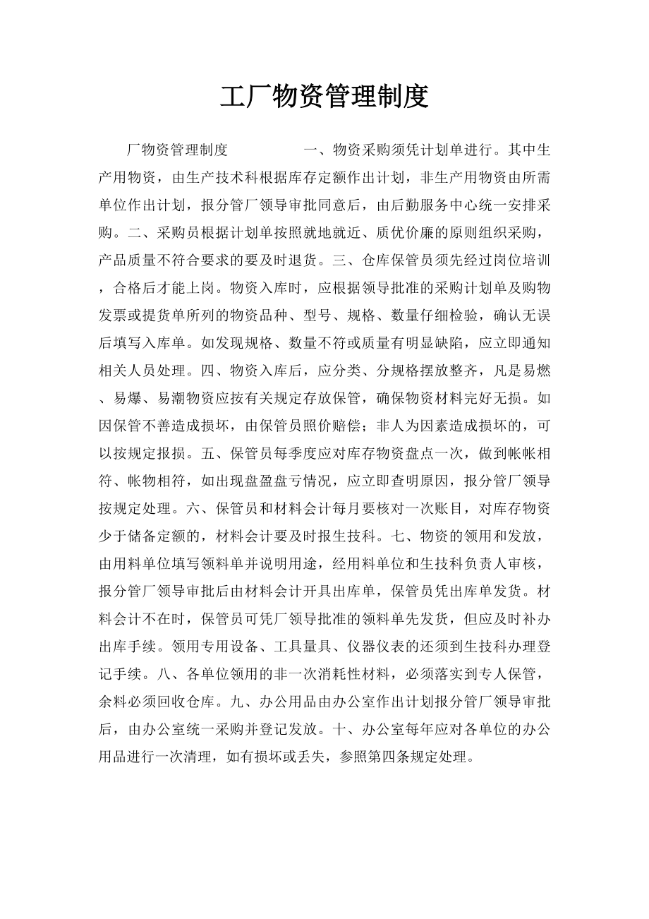 工厂物资管理制度.docx_第1页