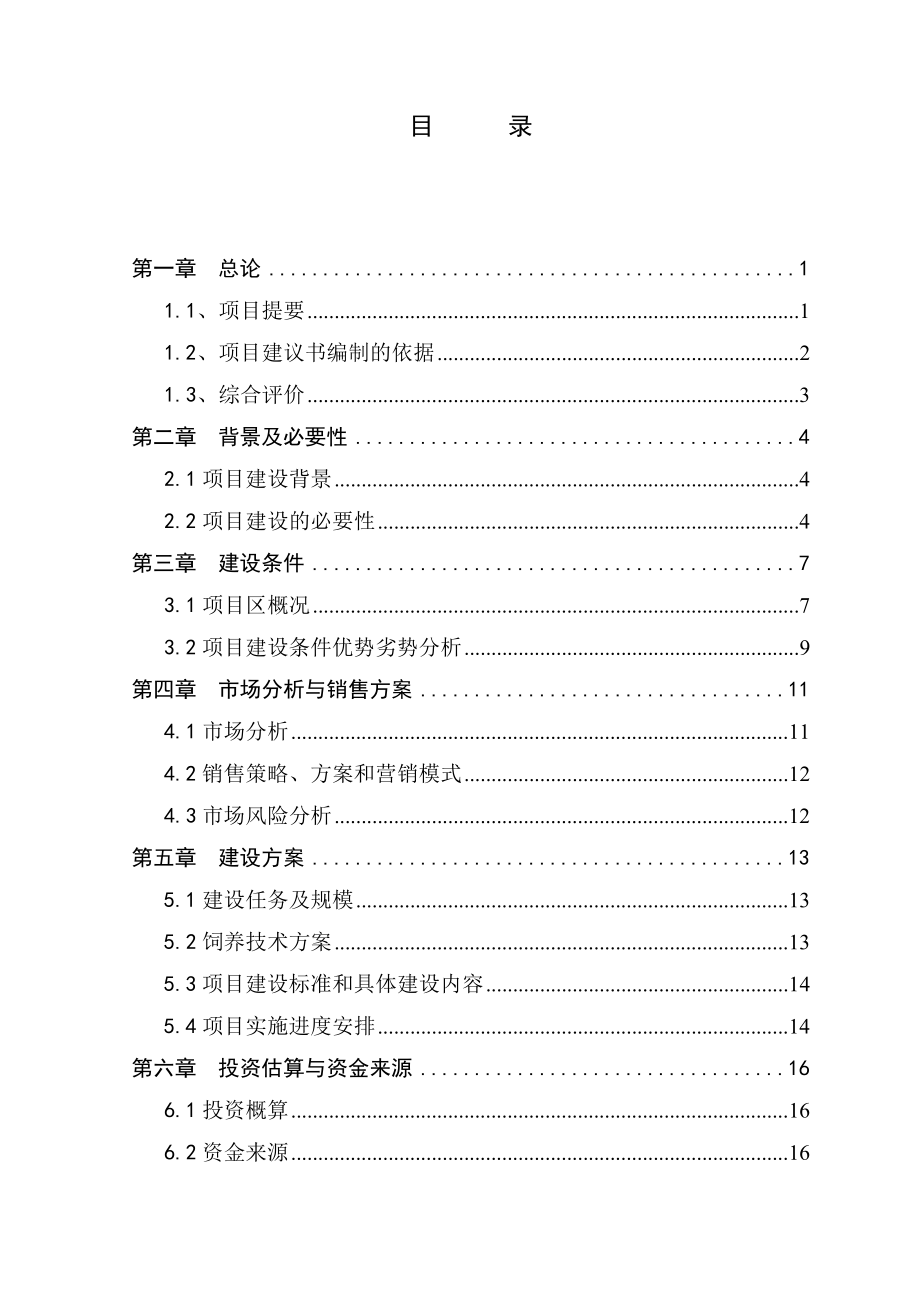 野猪观光养殖项目可行性研究报告.doc_第2页