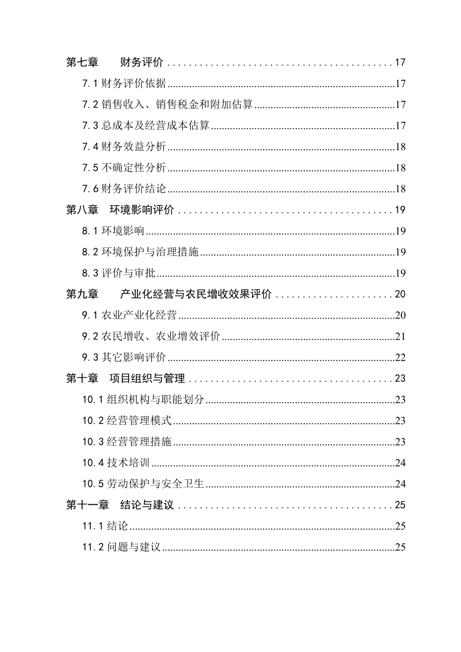 野猪观光养殖项目可行性研究报告.doc_第3页