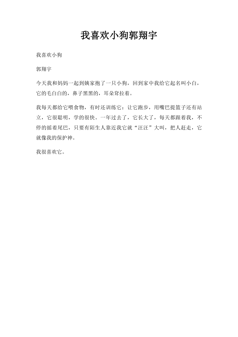 我喜欢小狗郭翔宇.docx_第1页