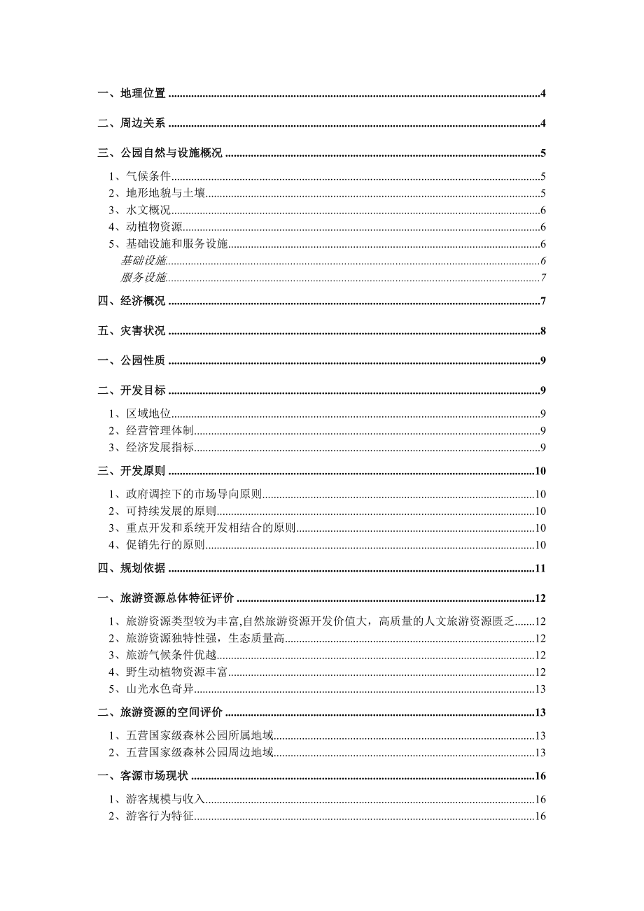 伊五营森林公园总体规划.doc_第1页