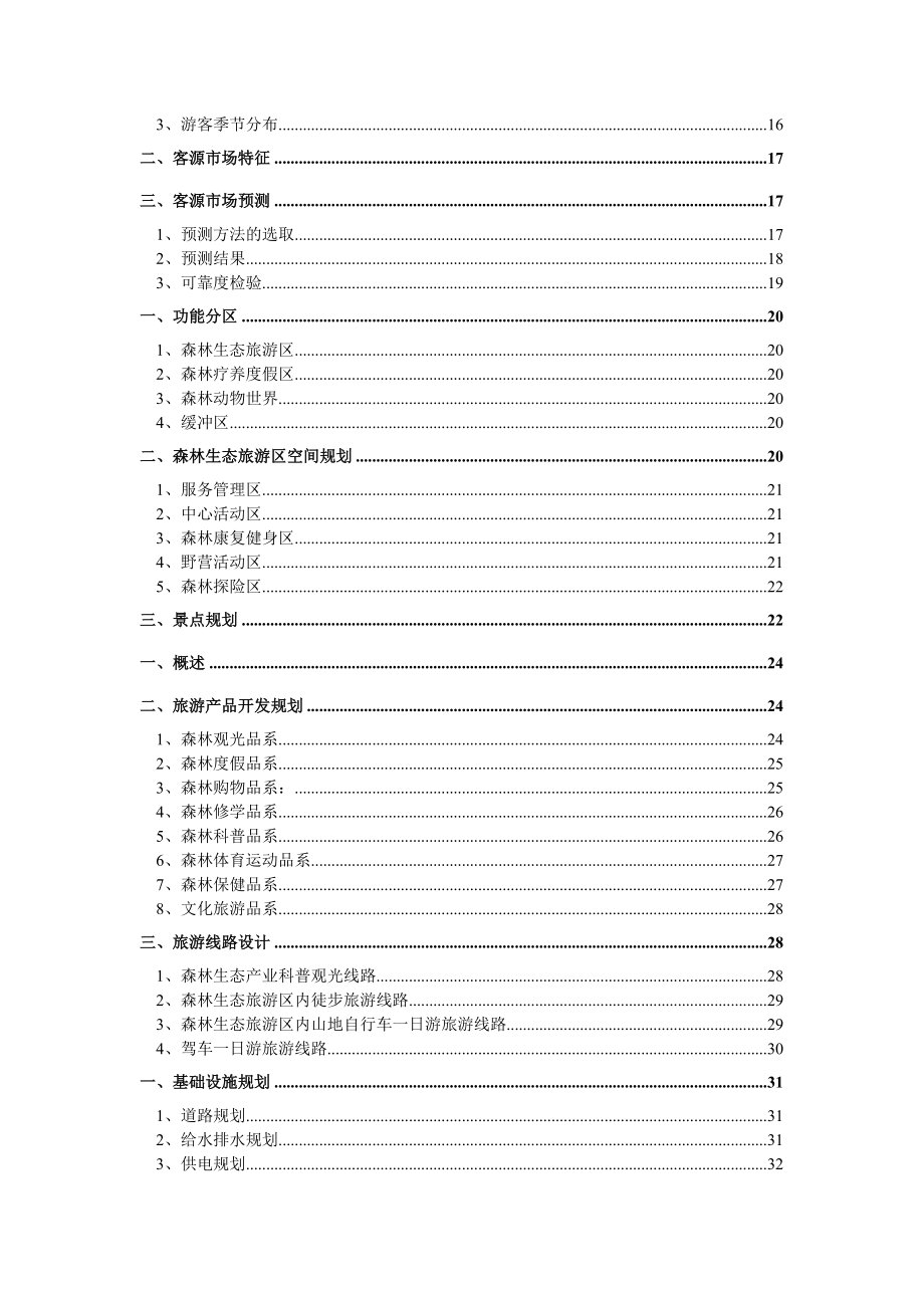 伊五营森林公园总体规划.doc_第2页