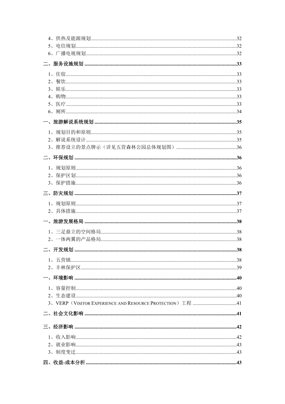 伊五营森林公园总体规划.doc_第3页