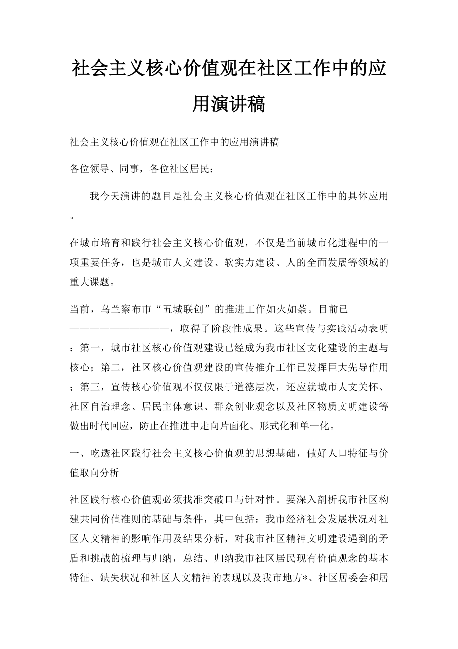 社会主义核心价值观在社区工作中的应用演讲稿.docx_第1页