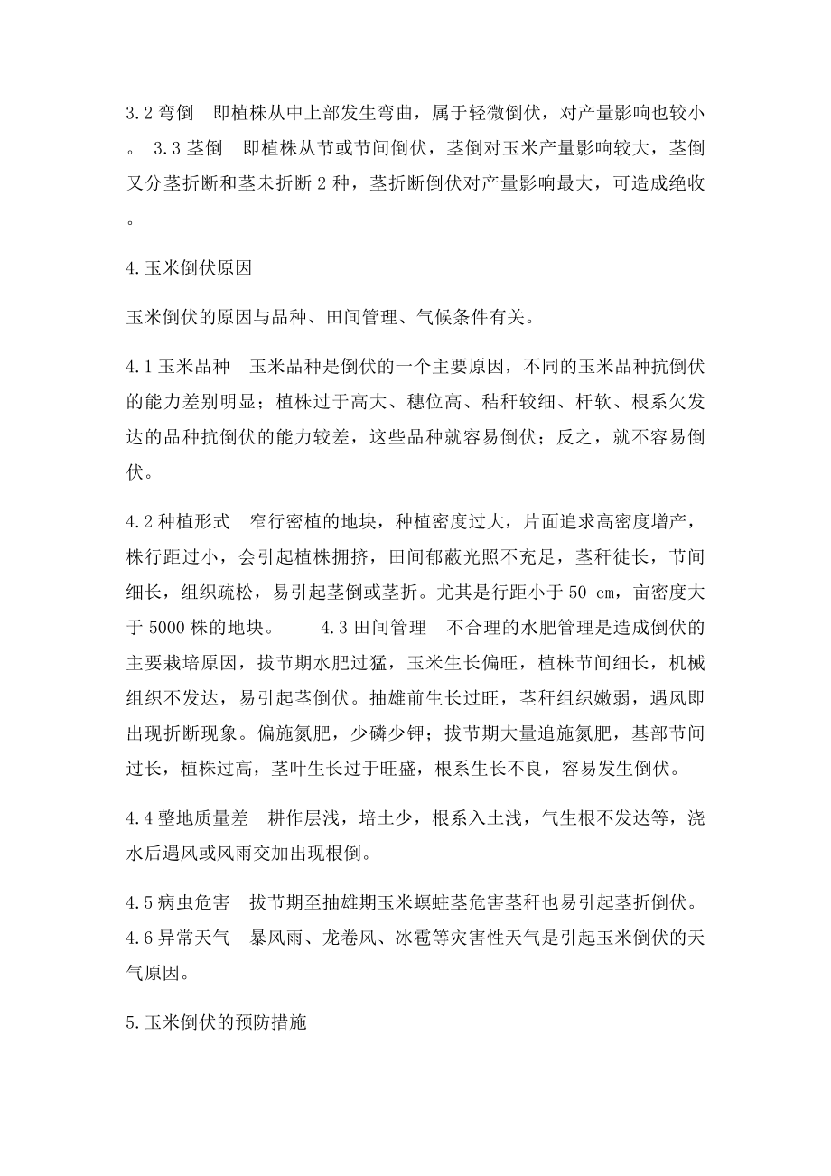 玉米倒伏发生的原因及预防措施.docx_第2页