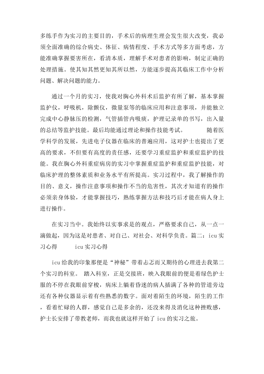 ICU实习自我鉴定100字.docx_第2页