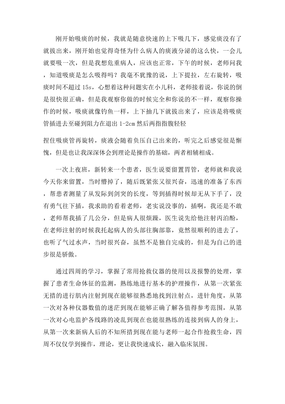 ICU实习自我鉴定100字.docx_第3页