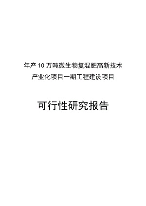 产10万吨微生物复混肥高新技术产业化项目可研报告.doc