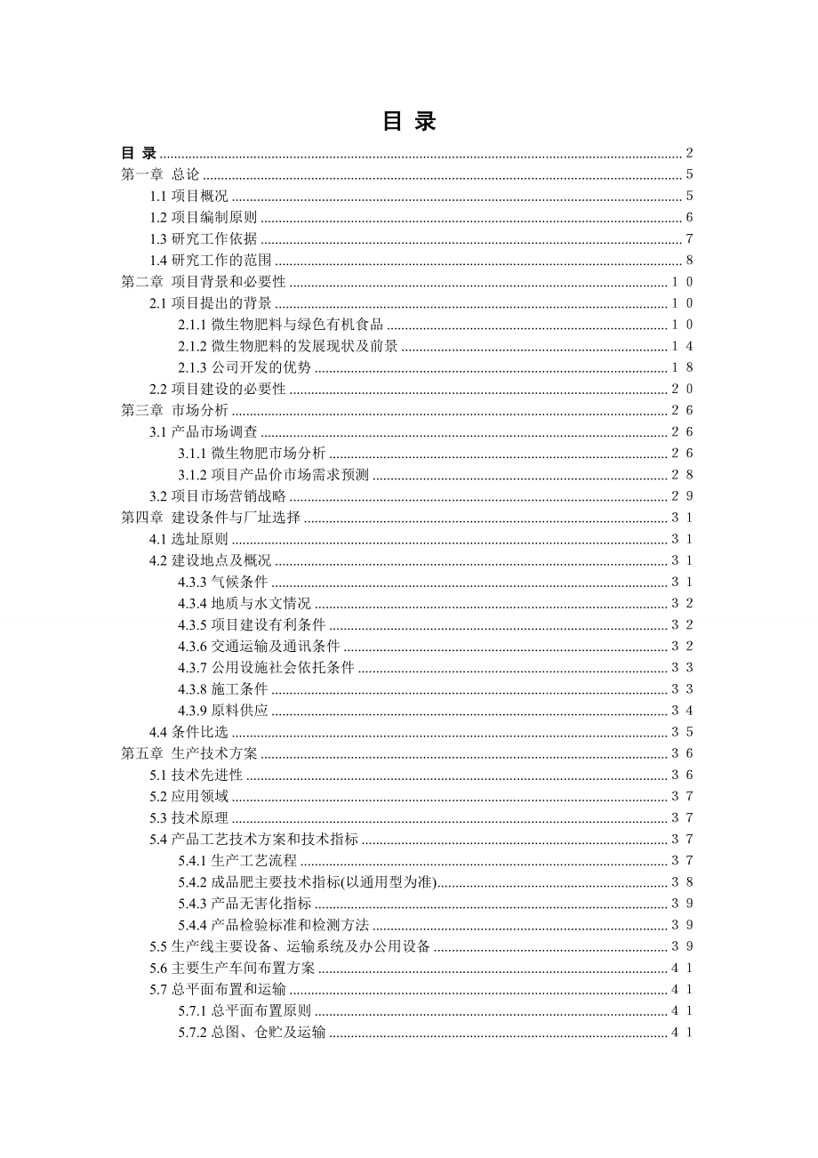 产10万吨微生物复混肥高新技术产业化项目可研报告.doc_第2页