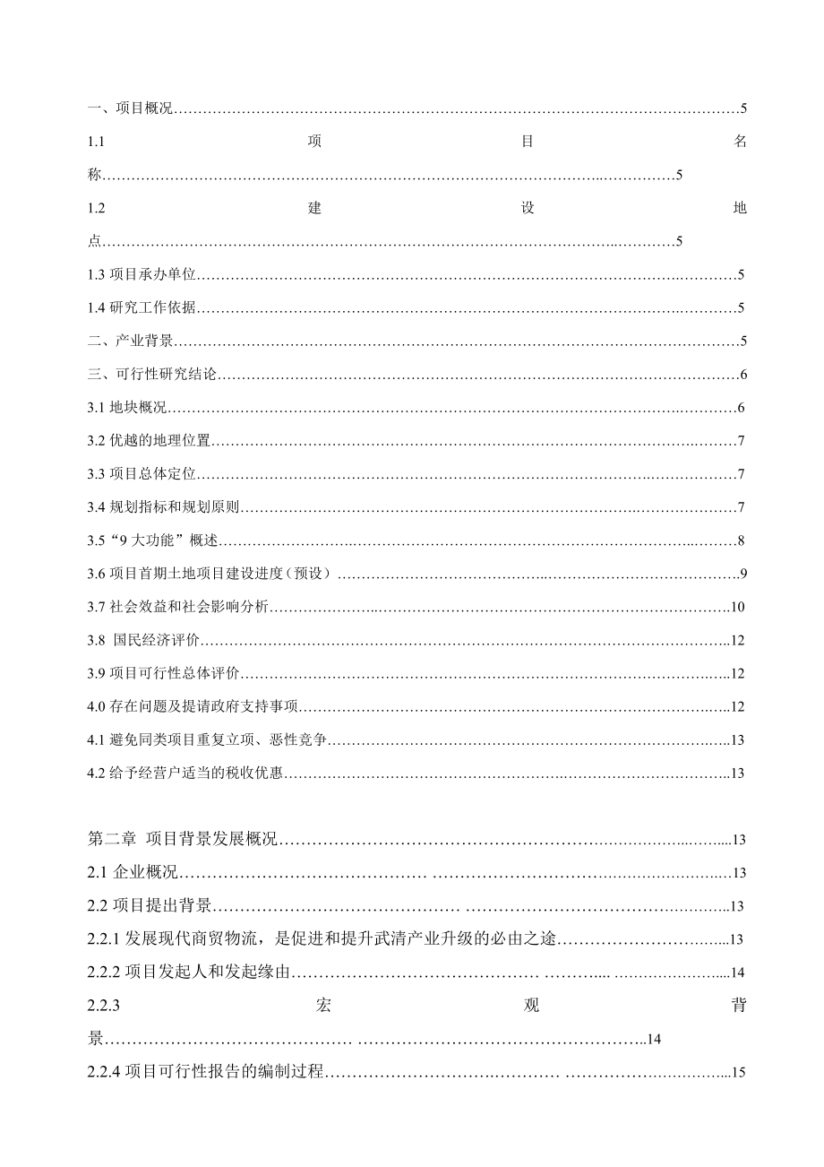 国际商贸物流城项目可行性报告项目建议书.doc_第2页