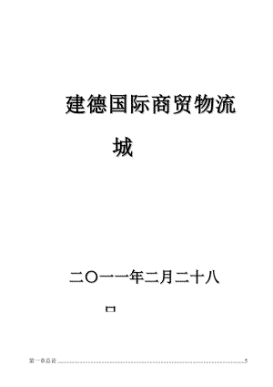 国际商贸物流城项目可行性报告项目建议书.doc