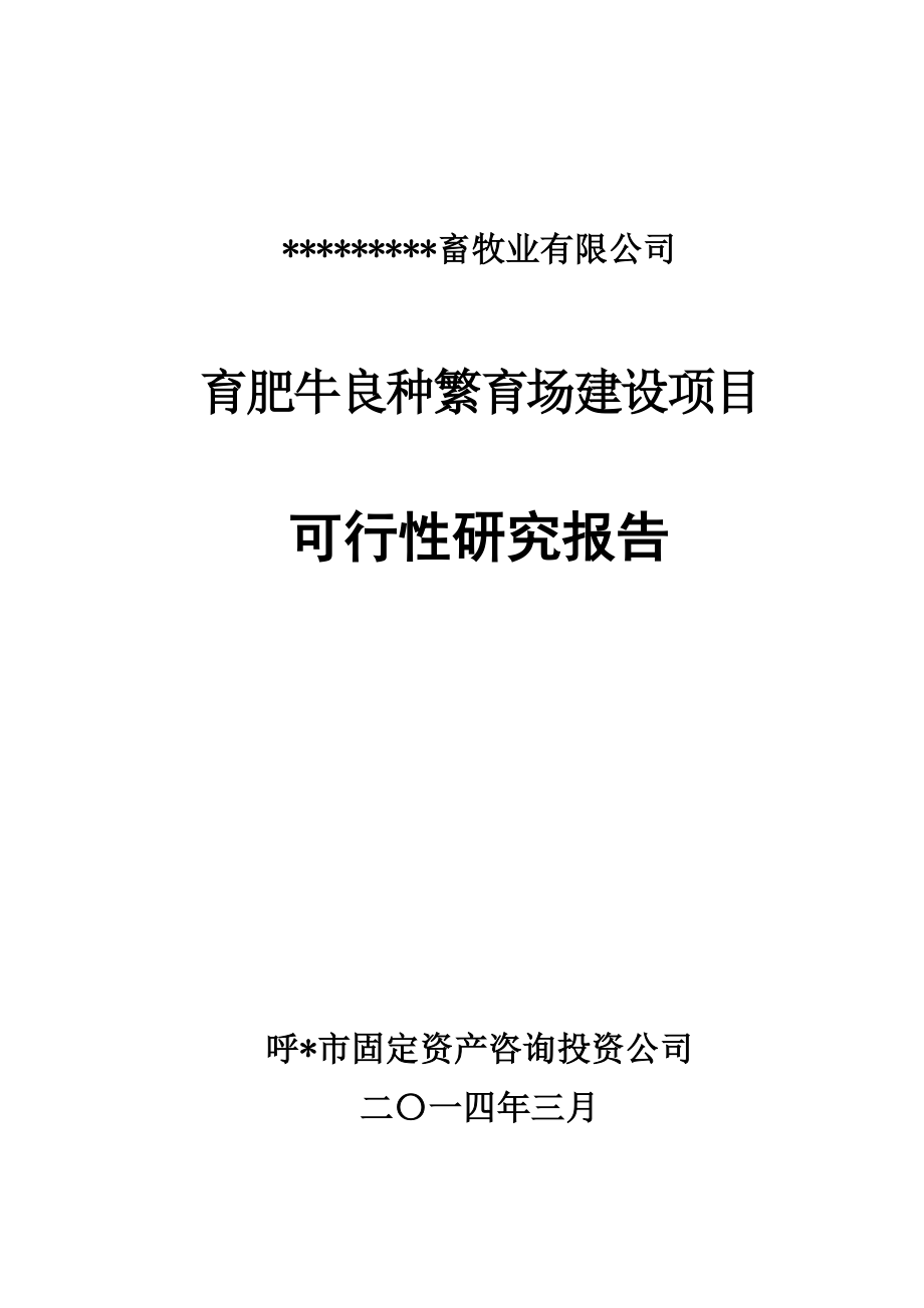 标准肉牛良种繁育体系建设项目可行性研究报告.doc_第1页