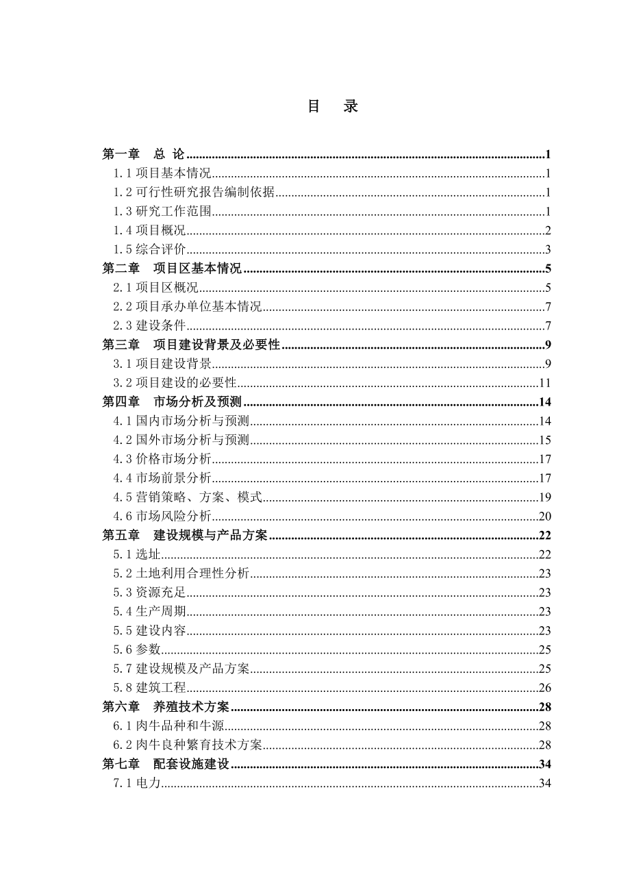 标准肉牛良种繁育体系建设项目可行性研究报告.doc_第2页