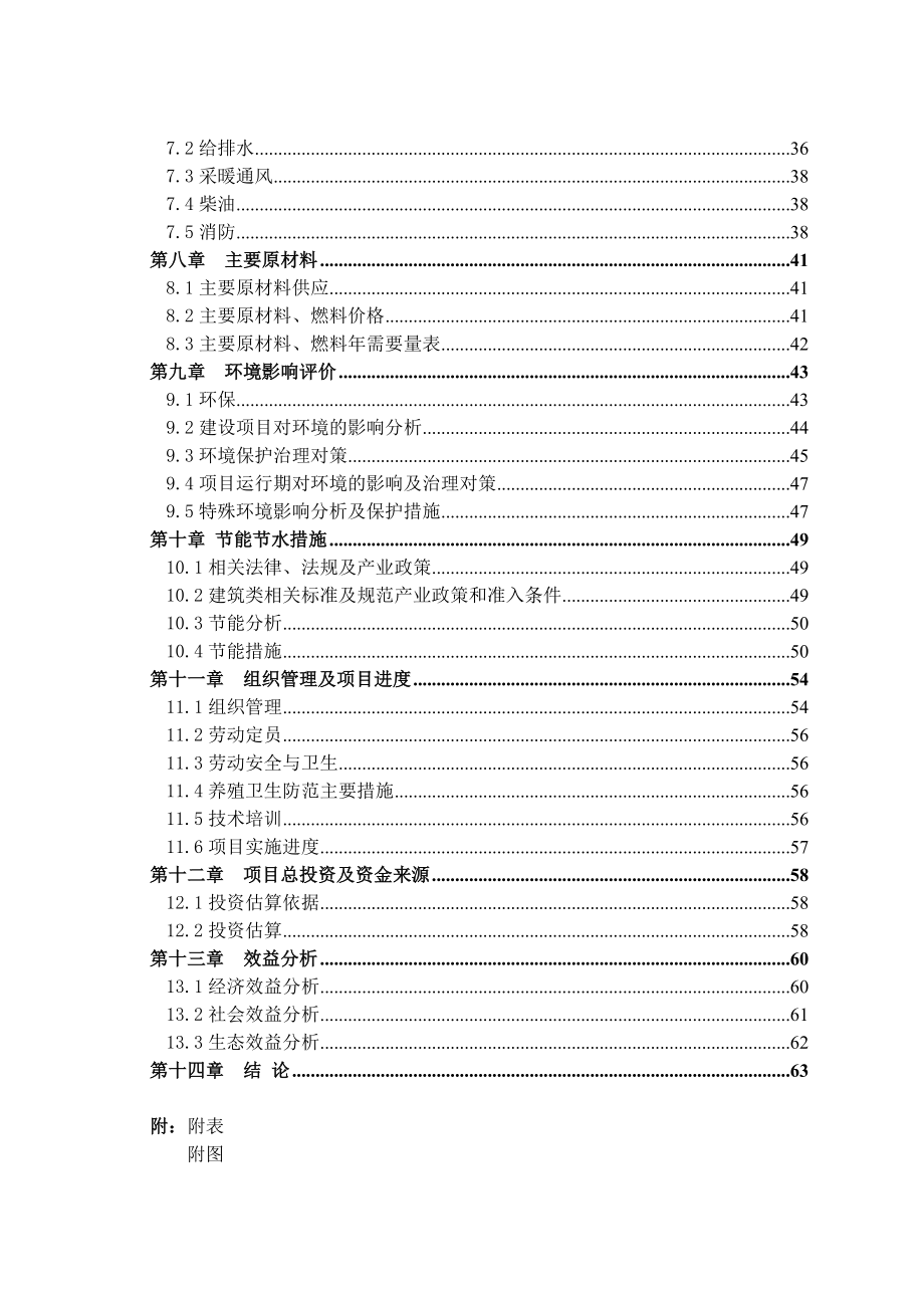 标准肉牛良种繁育体系建设项目可行性研究报告.doc_第3页